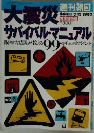 大震災学サバイバル・マニュアル　1995年3月15日号