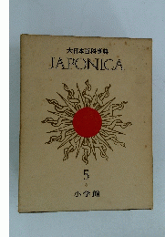 大日本百科事典 JAPONICA 5
