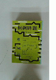 判例時報　平成5年4月1日号