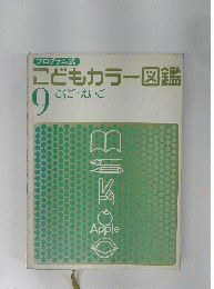こどもカラー図鑑　9　こくご・えいご