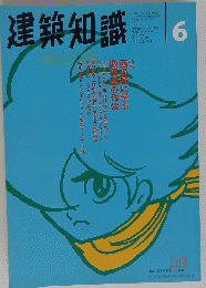 建築知識　1998年6月号