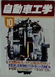 自動車工学　10