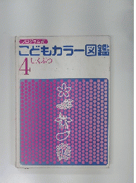 こどもカラー図鑑　4
