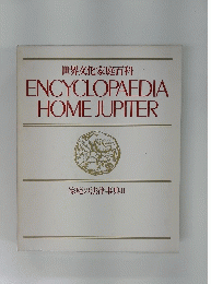 世界文化家庭百科 ENCYCLOPAEDIA HOME JUPITER 家庭の法律事典 II