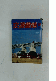 交通趣味　3
