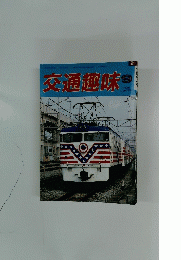 交通趣味　1988年9月号