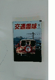 交通趣味　1986年1月号