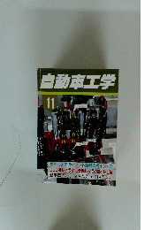 自動車工学　１１