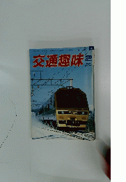 交通趣味　1986年2月号