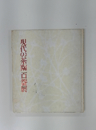 現代の茶陶百怨展