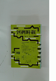 判例時報　平成4年9月21日号