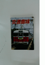 交通趣味 1986年7月号