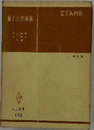 量子力学演習