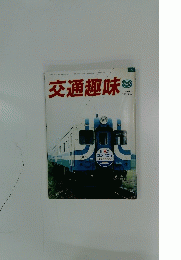 交通趣味 1986年8月号