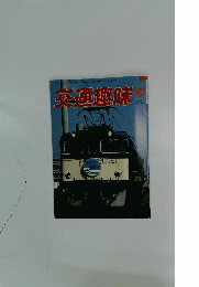 交通趣味 1986年10月号