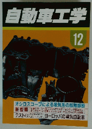 自動車工学 12