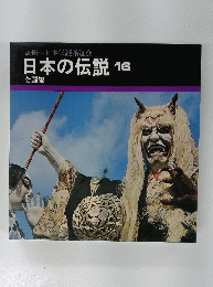 日本の伝説 全国編 16