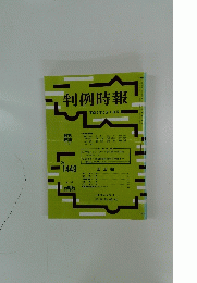 判例時報　平成5年5月1日号