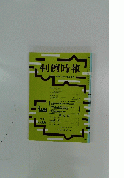 判例時報　平成5年3月21日１４４４号