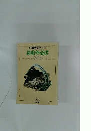 森鴎外必携　３７号
