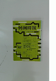 判例時報　平成5年1月11日１４３７号