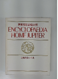ENCYCLOPAEDIA HOME JUPITER　名曲鑑賞の事典