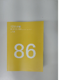 123人の家