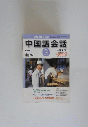 中国語会話　2003年3月号