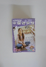 中国語会話　2003年11月1日発行