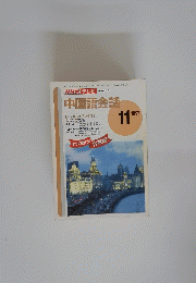 中国語会話　1997年11月号