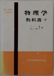 物理学 教料書　下