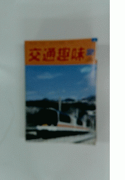 交通趣味　2