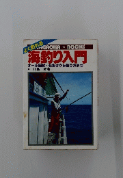 海釣り入門　オール図解仕掛けから釣り方まで