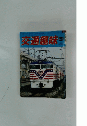 交通趣味　１９８８年9月号