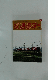 交通趣味　1987年6月号