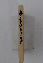 先を更生保護叶多史