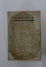 世界史資料集