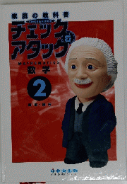 チェック& アタッグ　数学　2