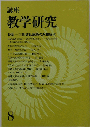 教学研究　８