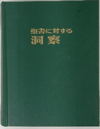洞察