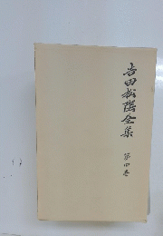 吉田松陰全集　第四巻