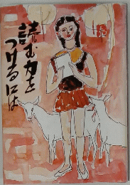 読む力をつけるには
