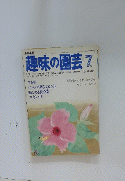 趣味の園芸　昭和55年7月1日発行