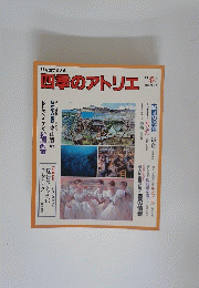 四季のアトリエ　1984年春号