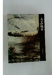 太平洋戦争
