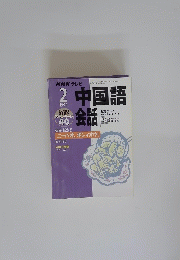 中国語会話　1999年2月号