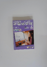 中国語会話　2003年6月号