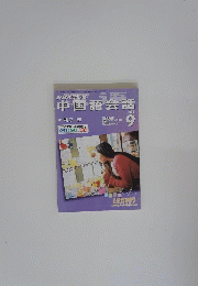 中国語会話　2003年9月号