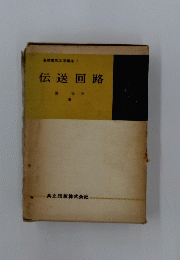 伝送回路