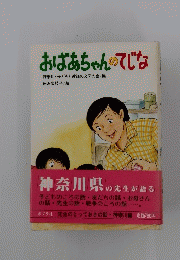 おばあちゃんのてじな
